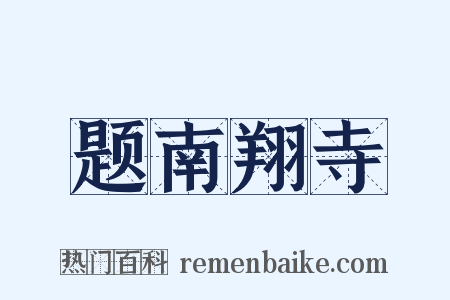 题南翔寺是什么意思的图片